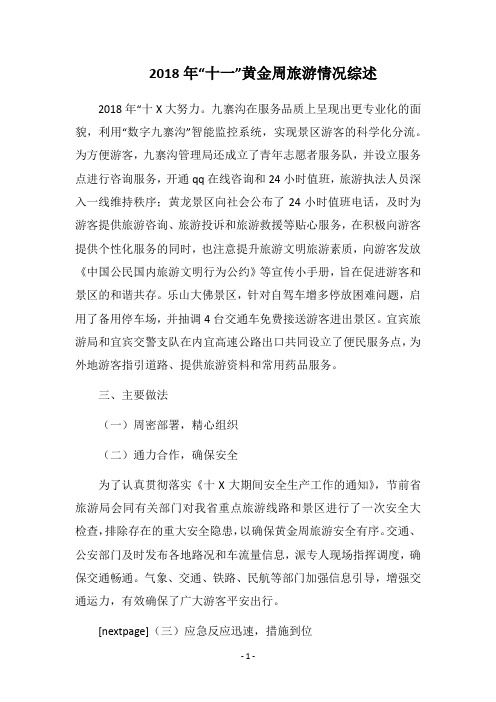 2018年“十一”黄金周旅游情况综述