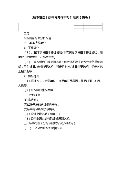 【成本管理】投标商务标书分析报告（模版）