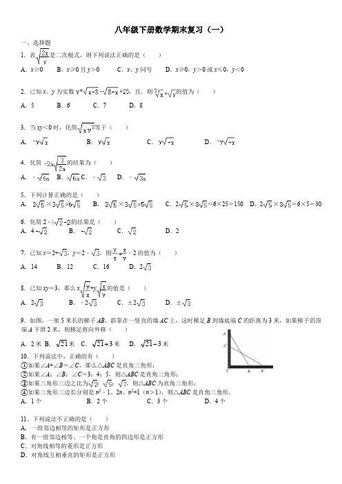 期末二次根式+勾股定理+四边形高频题形复习(含答案)2020-2021学年人教八年级数学下册