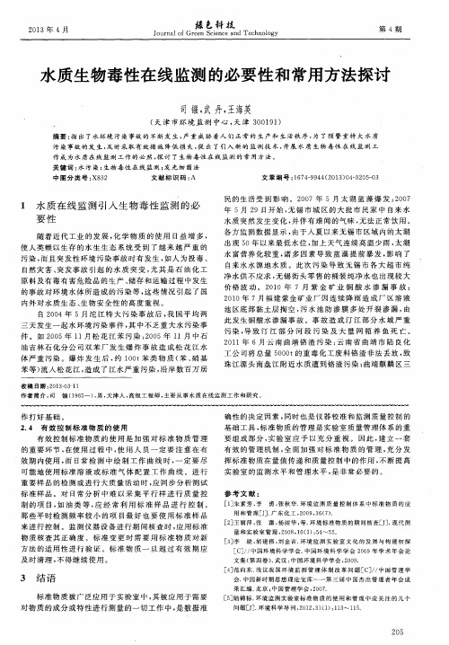 水质生物毒性在线监测的必要性和常用方法探讨