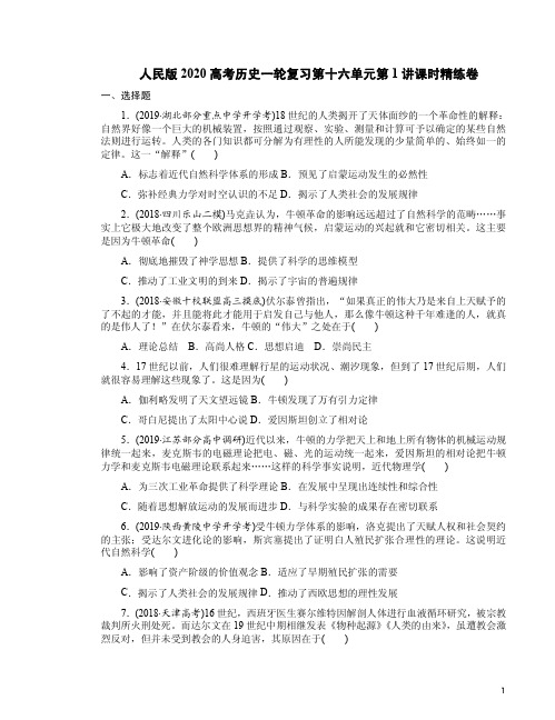 人民版2020高考历史一轮复习第十六单元第1讲课时精练卷附答案解析