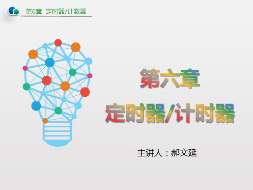 计算机接口技术单片机第六章定时器计数器pptyjg