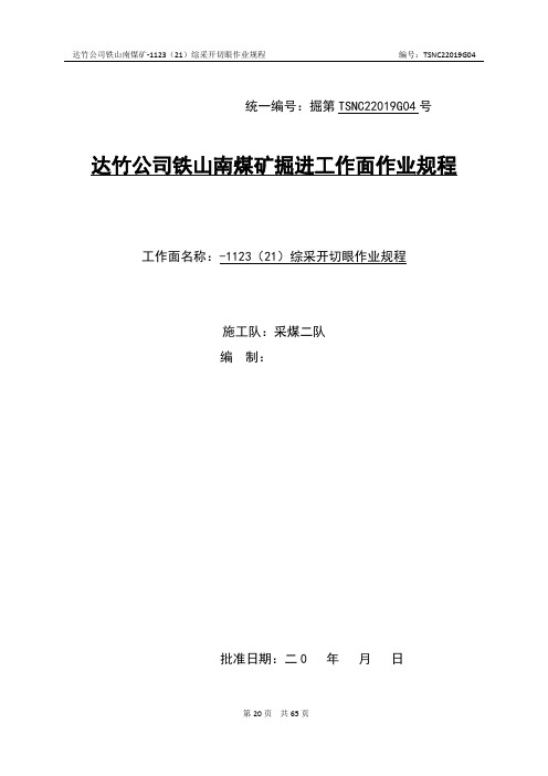 煤矿掘进工作面作业规程-1123(21)综采开切眼作业规程