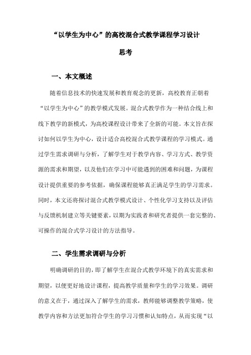 “以学生为中心”的高校混合式教学课程学习设计思考