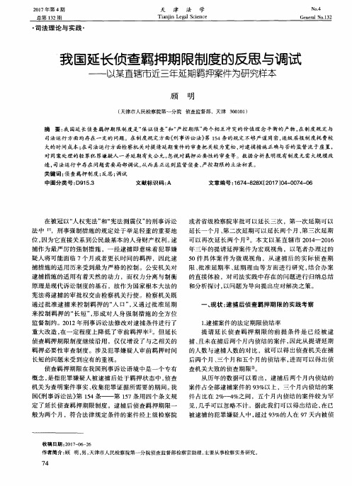 我国延长侦查羁押期限制度的反思与调试——以某直辖市近三年延期