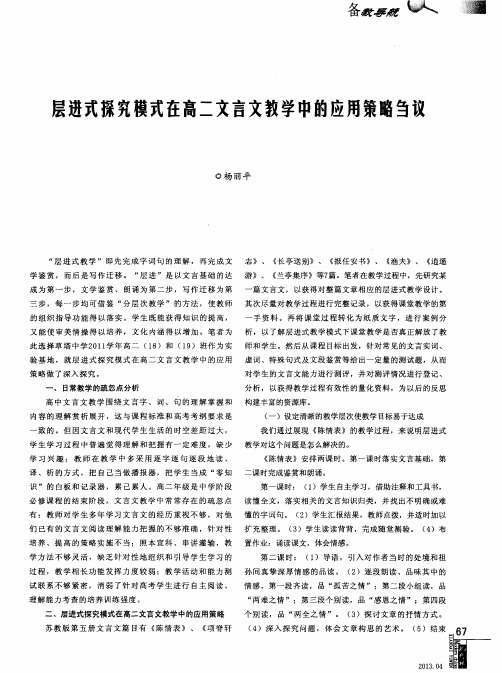层进式探究模式在高二文言文教学中的应用策略刍议