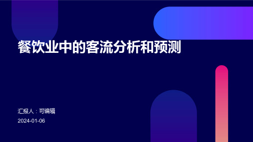 餐饮业中的客流分析和预测