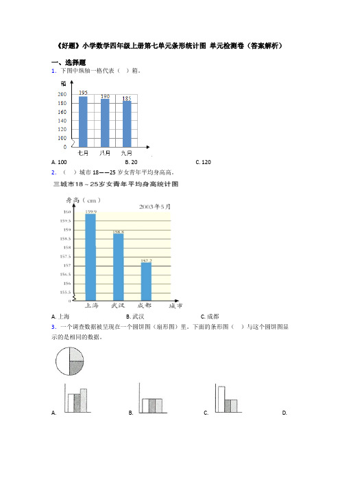 《好题》小学数学四年级上册第七单元条形统计图 单元检测卷(答案解析)