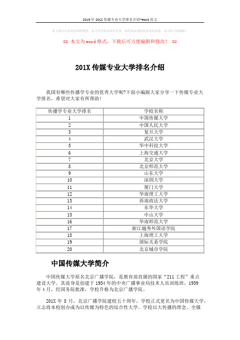 2019年201X传媒专业大学排名介绍-word范文 (2页)