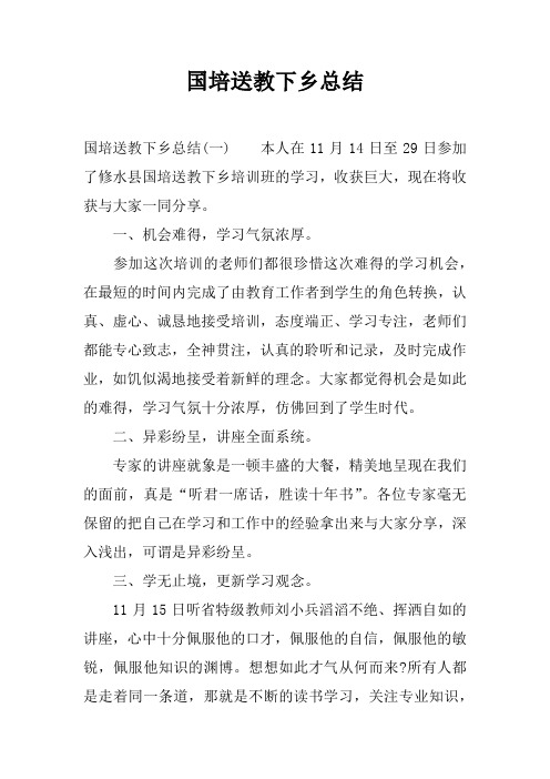 国培送教下乡总结