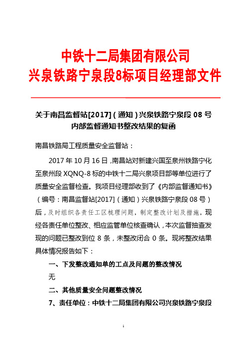 内部监督通知书整改结果的复函XQNQ-8(南昌监督站)通知08号 (2)