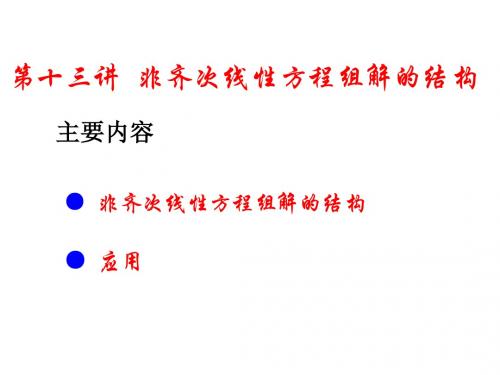 非齐次线性方程组解的结构