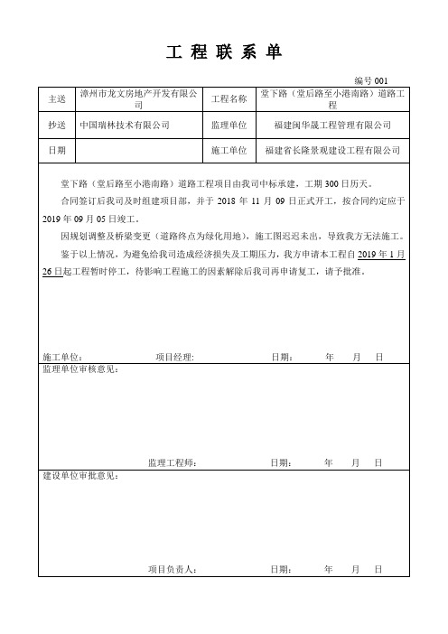 工 程 联 系 单(关于工程停工申请的联系单)