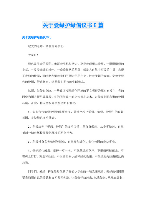 关于爱绿护绿倡议书5篇