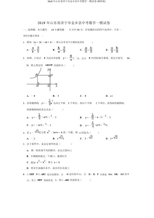 2019年山东省济宁市金乡县中考数学一模试卷(解析版)