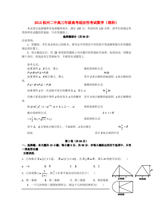 浙江省杭州二中2013届高三数学6月适应性考试试题 理