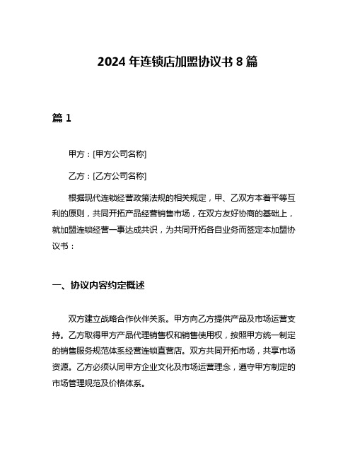 2024年连锁店加盟协议书8篇