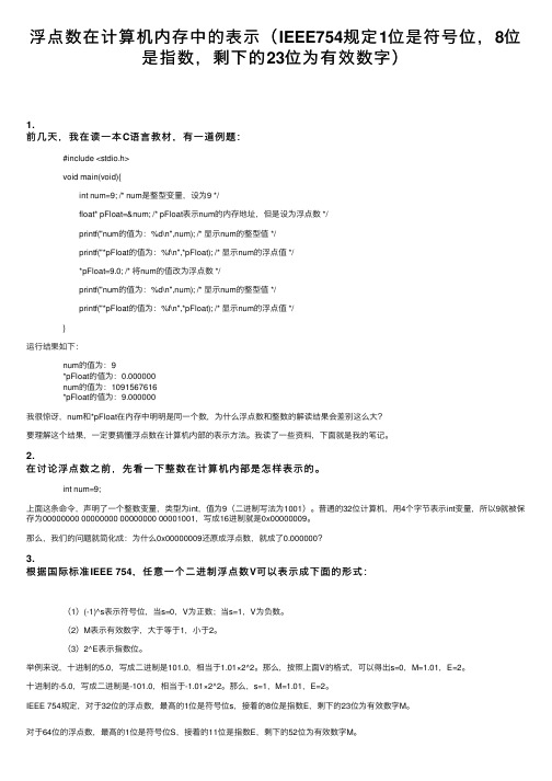 浮点数在计算机内存中的表示（IEEE754规定1位是符号位，8位是指数，剩下的23位为有效数字）