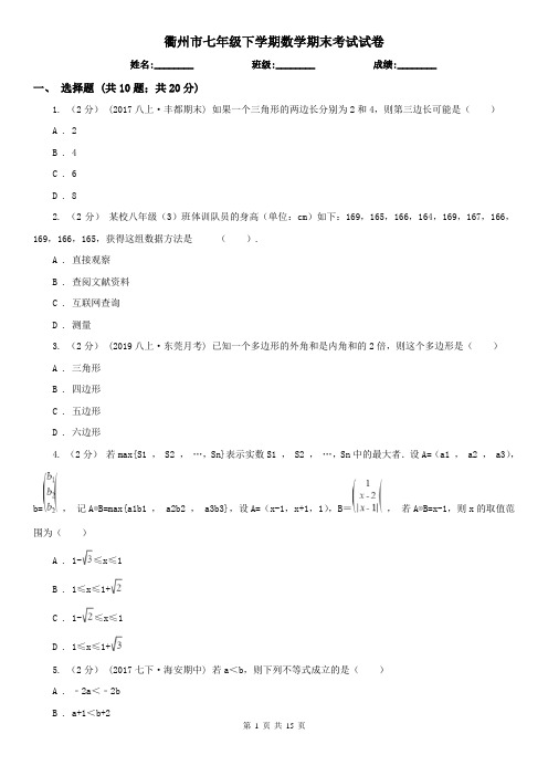 衢州市七年级下学期数学期末考试试卷