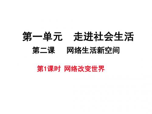 人教版道德与法治八年级上册：2.1 网络改变世界 课件(共45张PPT)