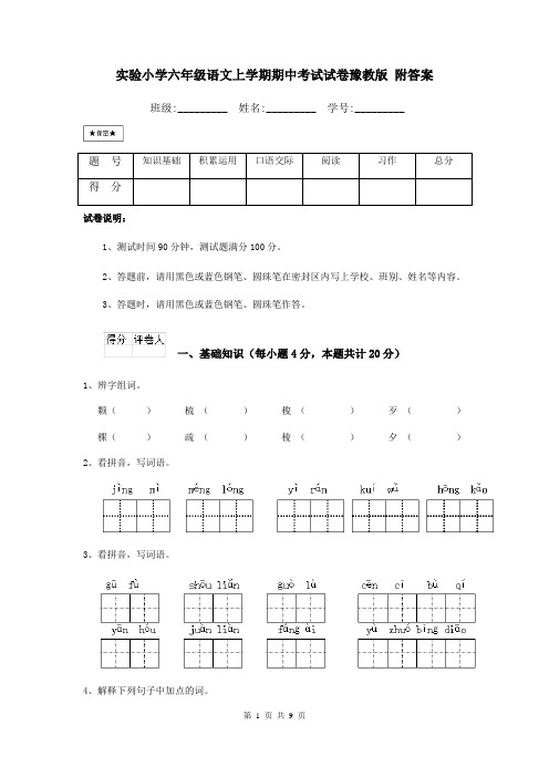 实验小学六年级语文上学期期中考试试卷豫教版-附答案