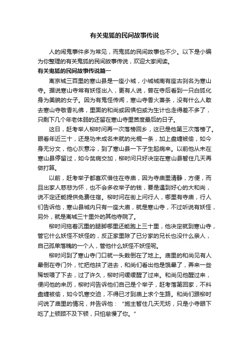 有关鬼狐的民间故事传说