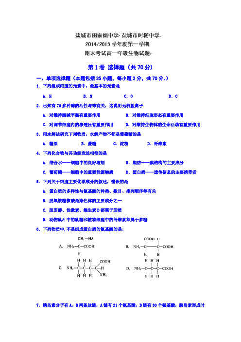 江苏省盐城市时杨中学、盐城市田家炳中学2014-2015学年高一上学期期末考试生物试题Word版含答案