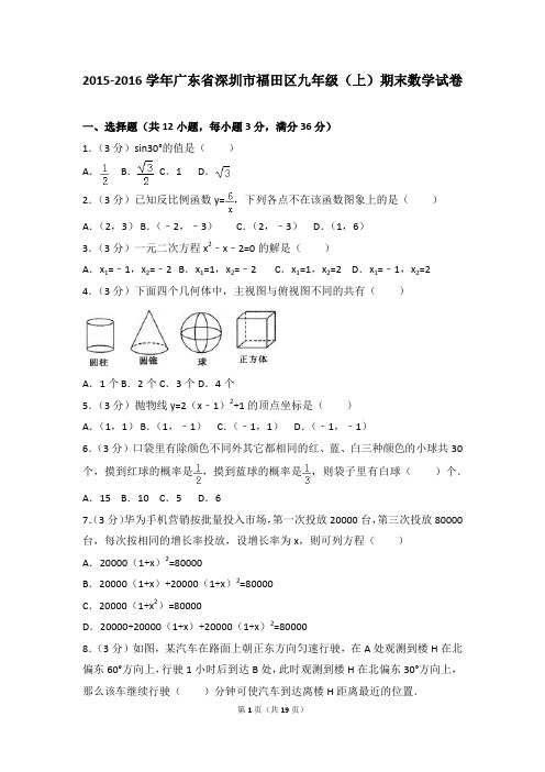 2015-2016学年第一学期福田区期末调研测试卷含答案(九年级数学)