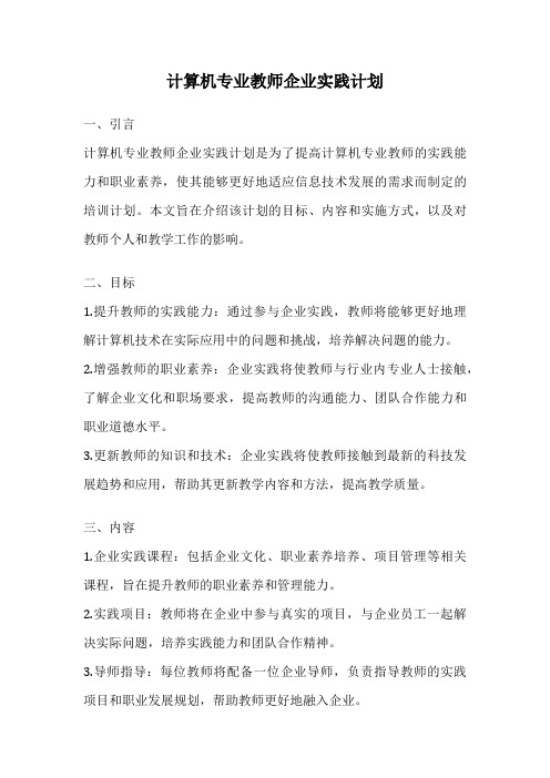 计算机专业教师企业实践计划