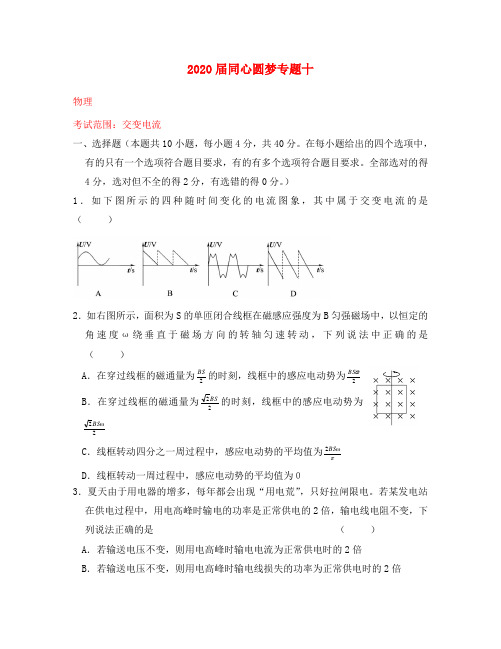 2020届高中物理 专题10 交变电流