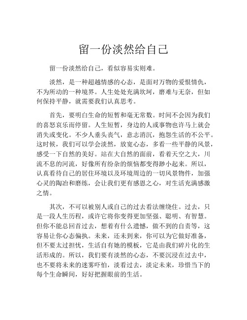 留一份淡然给自己