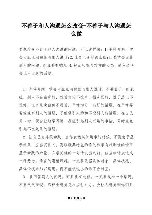 不善于和人沟通怎么改变-不善于与人沟通怎么做