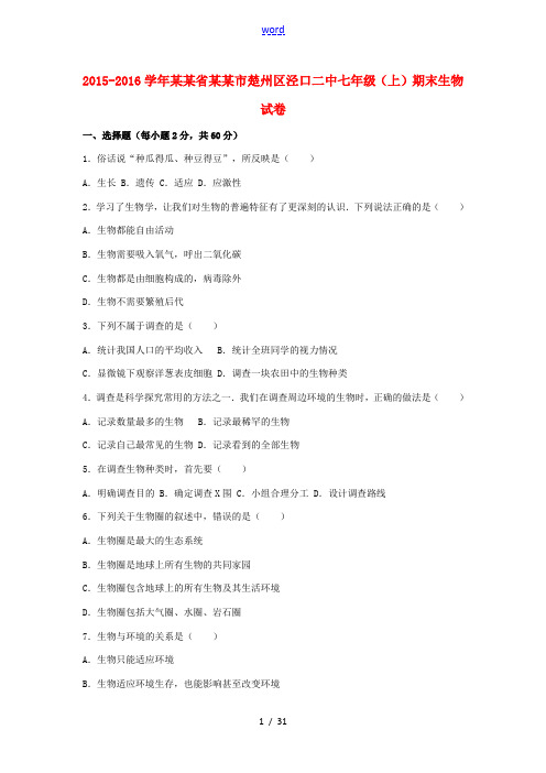 江苏省淮安市楚州区泾口二中七年级生物上学期期末试卷(含解析) 苏教版-苏教版初中七年级全册生物试题