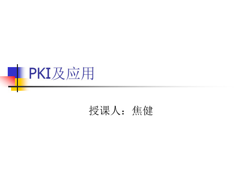 PKI及应用