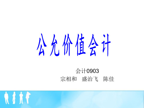 国际会计准则理事会IASB公允价值是指在公平交易中