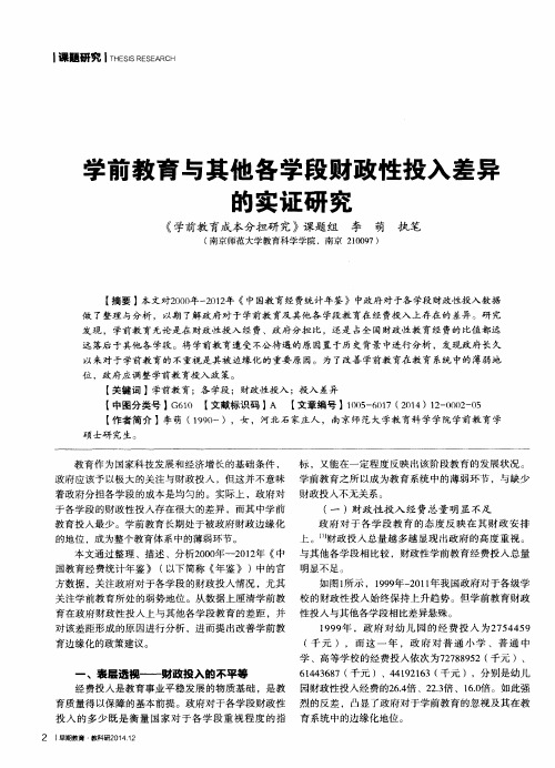 学前教育与其他各学段财政性投入差异的实证研究