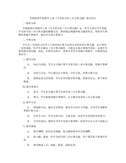 苏教版四年级数学上册《不含括号的三步计算式题》教学设计