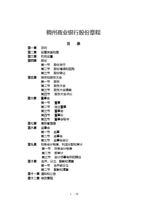 浙江稠州商业银行股份有限公司章程