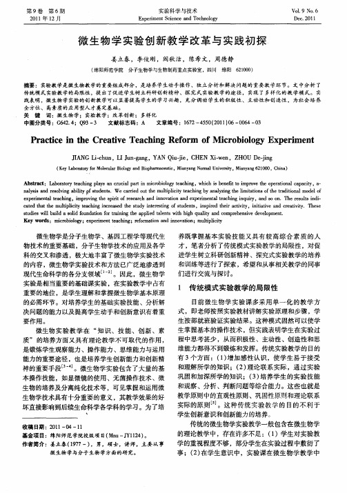 微生物学实验创新教学改革与实践初探