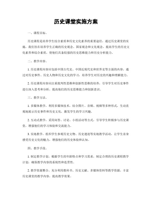 历史课堂实施方案