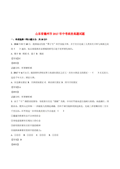 山东省德州市2017年中考政治真题试题(含解析)