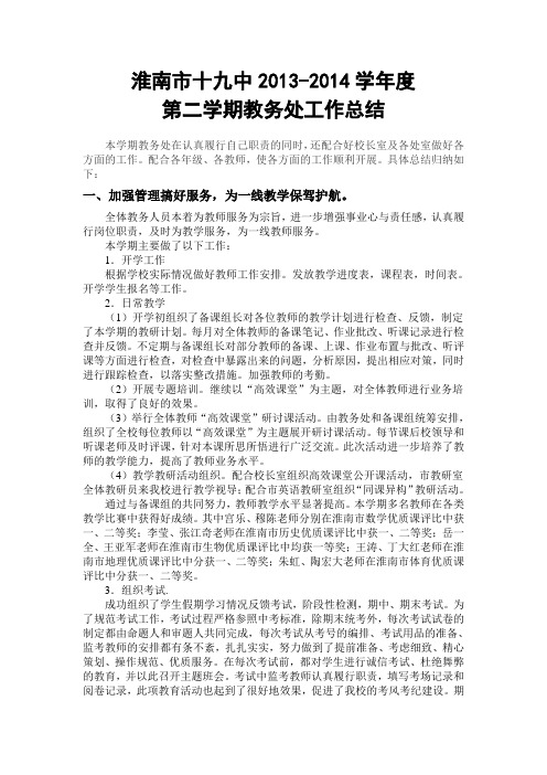 2013-2014下学期教务处工作总结