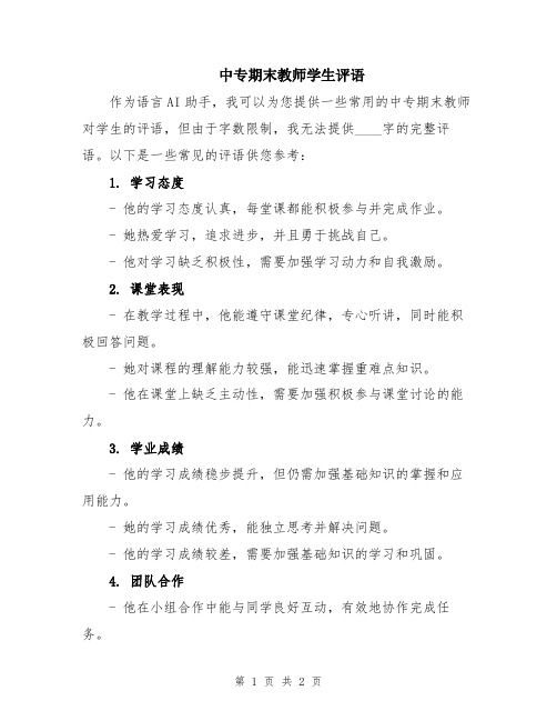 中专期末教师学生评语