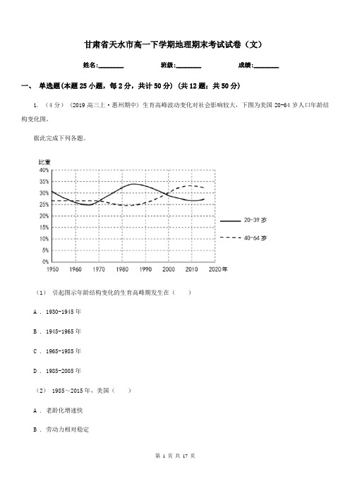 甘肃省天水市高一下学期地理期末考试试卷(文)