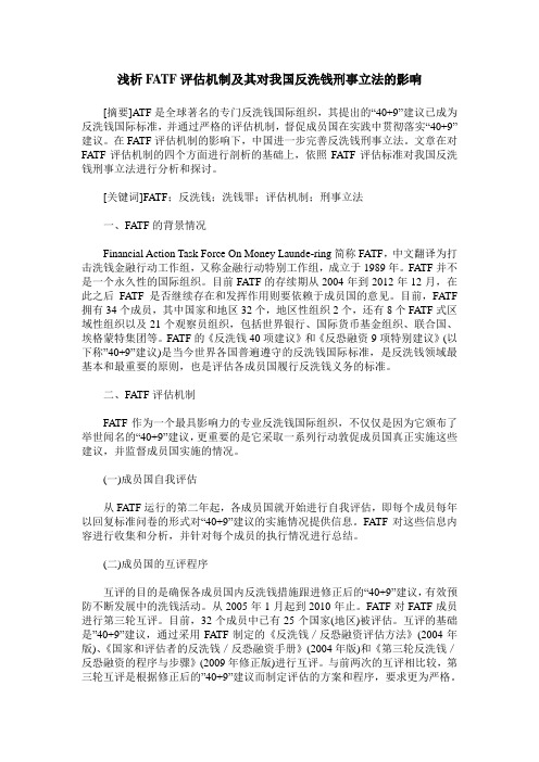 浅析FATF评估机制及其对我国反洗钱刑事立法的影响