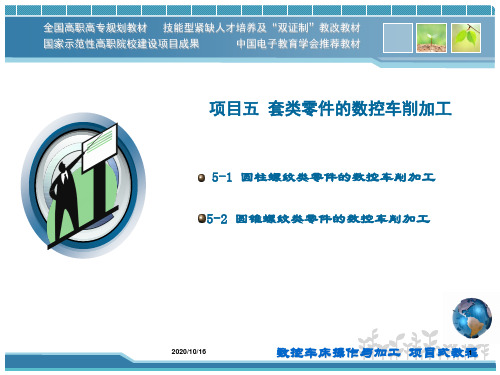 项目五-螺纹类零件的数控车削加工解析PPT教学课件