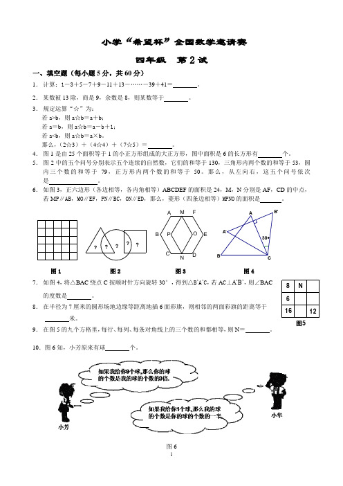 四年级希望杯2试试题及答案