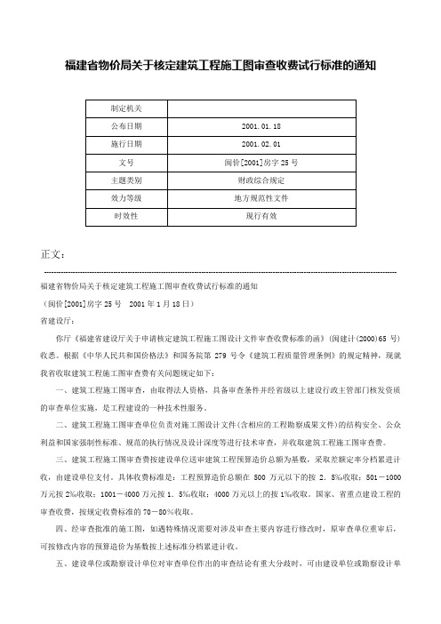 福建省物价局关于核定建筑工程施工图审查收费试行标准的通知-闽价[2001]房字25号