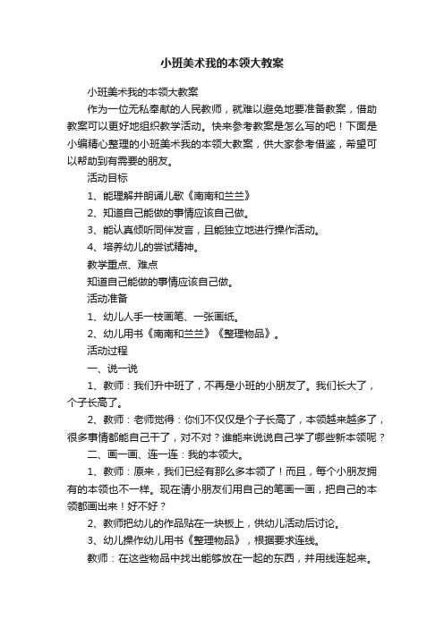 小班美术我的本领大教案