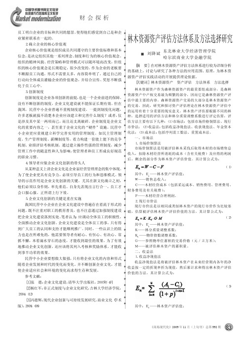 林木资源资产评估方法体系及方法选择研究